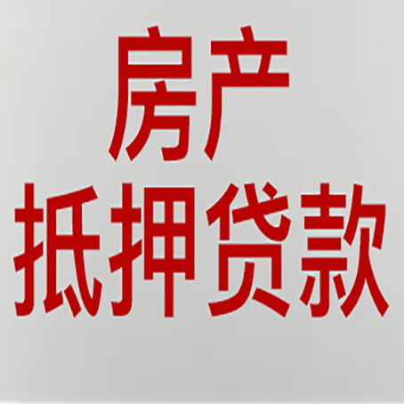 横栏镇房产抵押贷款哪家好?